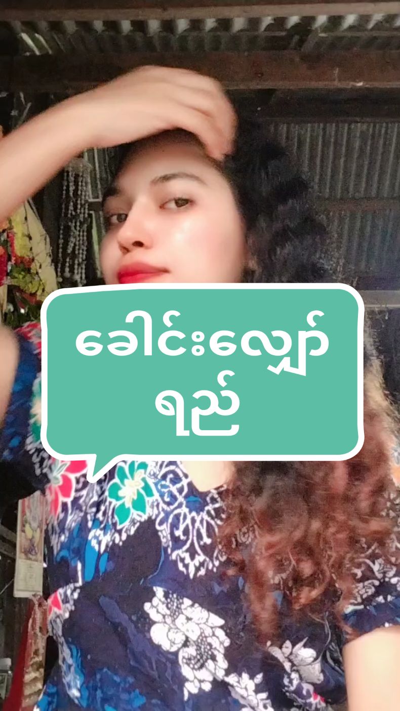 #ဗောက်ပျောက်ချင်သူများ #ဆံပင်ကျွတ်သူများအတွက် #fairyshampoo #အလှအပကြိုက်သူများအတွက် #foryoupage #onemillionaudition #foryoy #tittokmyanmar #views 
