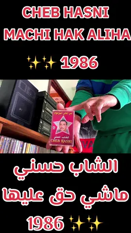 Cheb Hasni - Machi Hak Aliha  الشاب حسني - ماشي حق عليها  #الشاب_حسني #rai #المغرب🇲🇦تونس🇹🇳الجزائر🇩🇿 #اغاني_راي #raialgerien #cassettetape #موسيقى #vintage #musica #chebhasni #music #morocco #maroc #algeria #