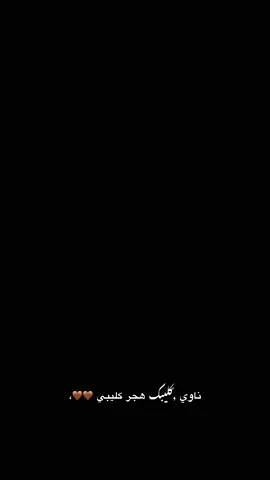 ناوي كليبك هجركليبي🤎🤎… #تصويري#تصوير#CapCUt #explo #fyp  #الانبار #الرمادي #حديثه #الانبار #explore #كسبلور #الشعب_الصيني_ماله_حل😂😂 #تصوير_فائق_الثبات #tiktoklongs 
