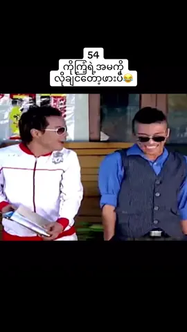 54#ကျော်ကျော်ဗိုလ် #ထွန်းထွန်း #fypシ゚ #myanmartiktok🇲🇲🇲🇲 #funnyvideos 