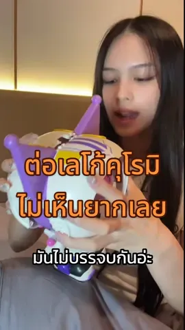 ง่ายมากก ไม่กี่ชมก็ต่อเสร็จละ ขอยากกว่านี้ได้มั้ย 🥱 #เดมิ #kuromi #คุโรมิ #arttoy #sanrio #ซานริโอ้ #เลโก้ #lego 