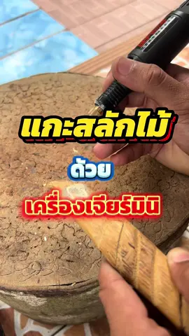 แกะสลักไม้ด้วย #เครื่องเจียร์ #เครื่องเจียร์มินิ #เครื่องเจียรไฟฟ้า ##แกะสลัก #เกาหลีดง ! @เกาหลีดง!  @เกาหลีดง! 