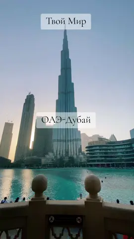 #оаэ #оаэ🇦🇪 #дубай #дубаи #мотивация #продвижение #рекомендации #tourism #recommendations #music #drone #traveltiktok #uae #uae🇦🇪 #dubai #dubai🇦🇪 