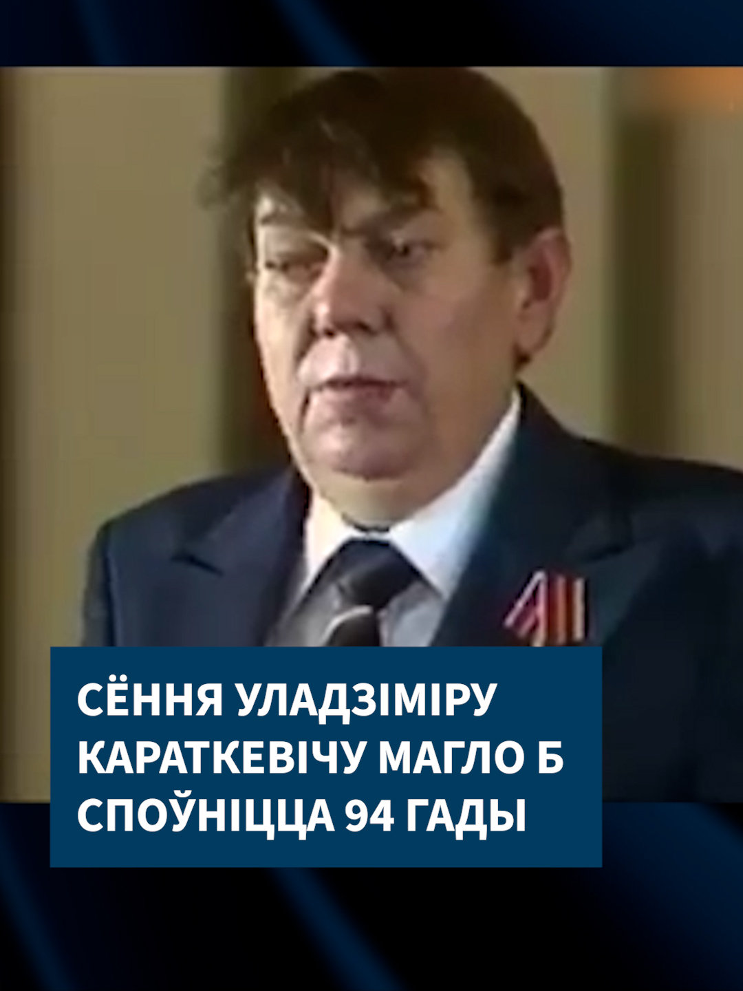Сёння выбітнаму беларускаму пісьменніку Уладзіміру Караткевічу магло б споўніцца 94 гады #беларусь #караткевіч #беларускіцікток #беларускаялітаратура #белліт #белсат