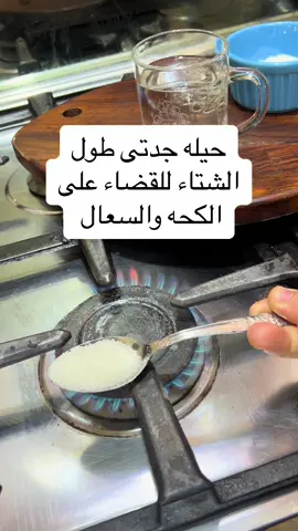 حيله جدتى طول الشتاء للقضاء على الكحه والسعال