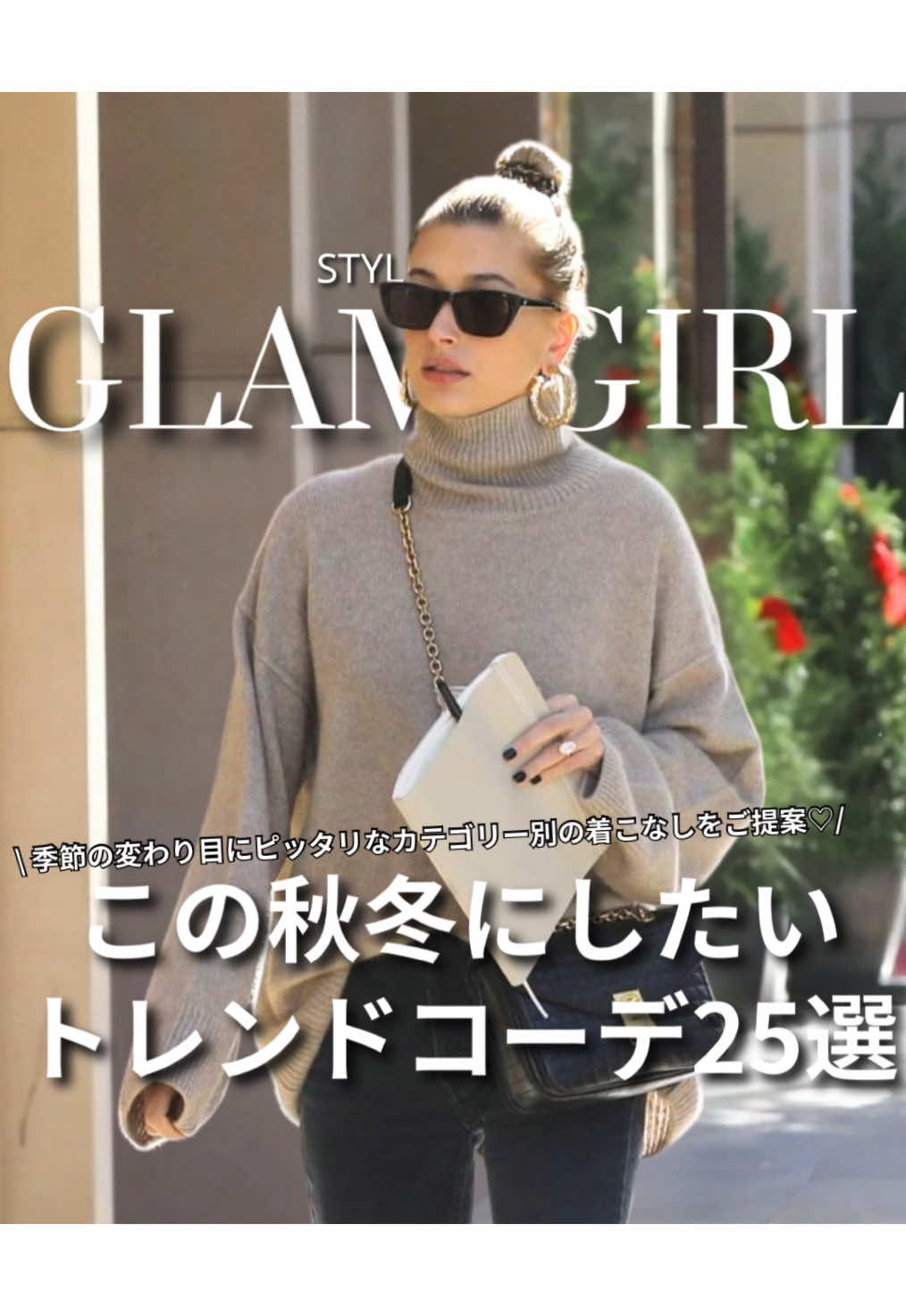 今回はこの秋冬にしたい シンプルカジュアルな トレンドコーデをご紹介♡ 分かりやすくアイテム別にしたので 手持ちのアイテムを使って お気に入りのコーデをマネてみてね✨ 【オシャレな海外ガールになれる♡ つけっぱなしでもサビずに長く愛用できる お手頃なアクセサリーはこちらから↓】 https://glamgirl.official.ec/ #秋コーデ 