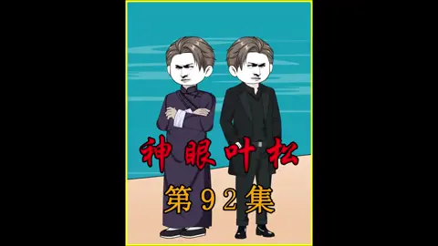神眼叶松92集友谊的话出来，那什么事都不叫事了#原创动画 #二次元 #预知未来 #重生 #爽剧