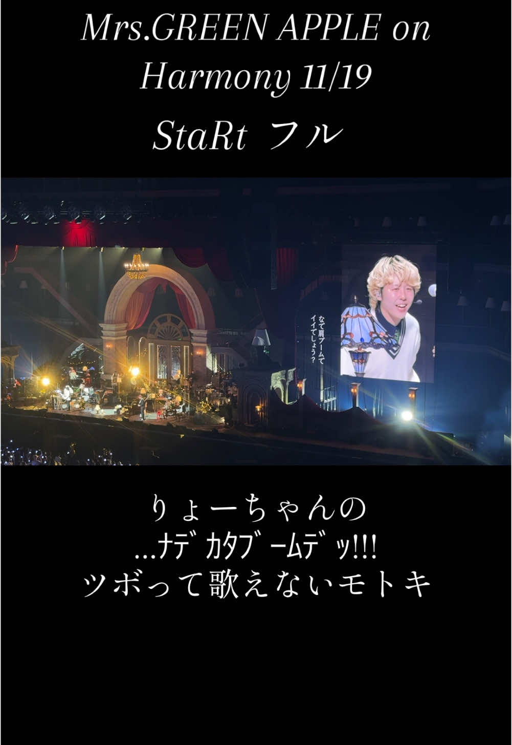撮影してるからクラップは全力で体ぶん殴ってる。手ぶれ機能えっぐ笑　 ライトバンドありがてぇ #ミセスハーモニー11月19日 #ミセスハーモニー #ミセス#mrsgreenapple #StaRt  @Mrs. GREEN APPLE 