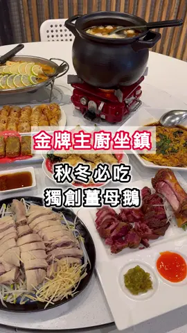 【高雄】秋冬必吃金牌主廚獨創的薑母鵝‼️  由得過無數獎項-金牌主廚阿凱師坐鎮的高雄最美的鵝肉海鮮熱炒餐廳，竟然吃的到薑母鵝😆 除了薑母鵝，還推出燒酒鵝、砂鍋魚頭，吃海鮮熱炒也能大吃秋冬鍋物💕💕 超過兩百種以上餐點選擇，冷氣開放室內區+半開放式露天座位，還有包廂服務，真的很適合小酌聚餐👍👍 🔺很多人詢問的2025年菜也開放預訂囉。 ✔️薑母鵝 半酒790元 ✔️鹹水鵝肉 420元 ✔️剁椒辣牛肉 280元 ✔️蒜酥魚下巴 250元 ✔️醬烤油條 120元 ✔️德國豬腳 420元 ✔️泰式檸檬魚 380元 ✔️芋頭鴨磚 280元 ✔️黑麻油煎蛋 180元 ✔️芥末章魚 180元 ✔️鵝油拌飯 20元 📍台南正宗阿國鵝肉-高雄華夏總店 📮住址：高雄市左營區華夏路508-1號 📞電話：07-345 5757 🔎營業時間：17:00~凌晨01:00 🔸用餐酌收一成服務費 🔹附設停車場 #高雄熱炒 #高雄美食 #左營美食 #高雄海鮮 #高雄火鍋 #高雄景點 #高雄生活美食 #台南阿國鵝肉高雄華夏總店 #kaohsiungfood