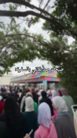 😭😭😭 #سفرة #اغاني #بصرة_لاند #بصره_لاند #سفرة_مدرسية #ترند #عبارات #dancewithpubgm #سفرة_مدرسية #viraltiktok #explore #fypage #عبارات #dancewithpubgm #fypシ #video #foryou #foryoupage #foryou #fypage#اغاني #explore  #مالي_خلق_احط_هاشتاقات 