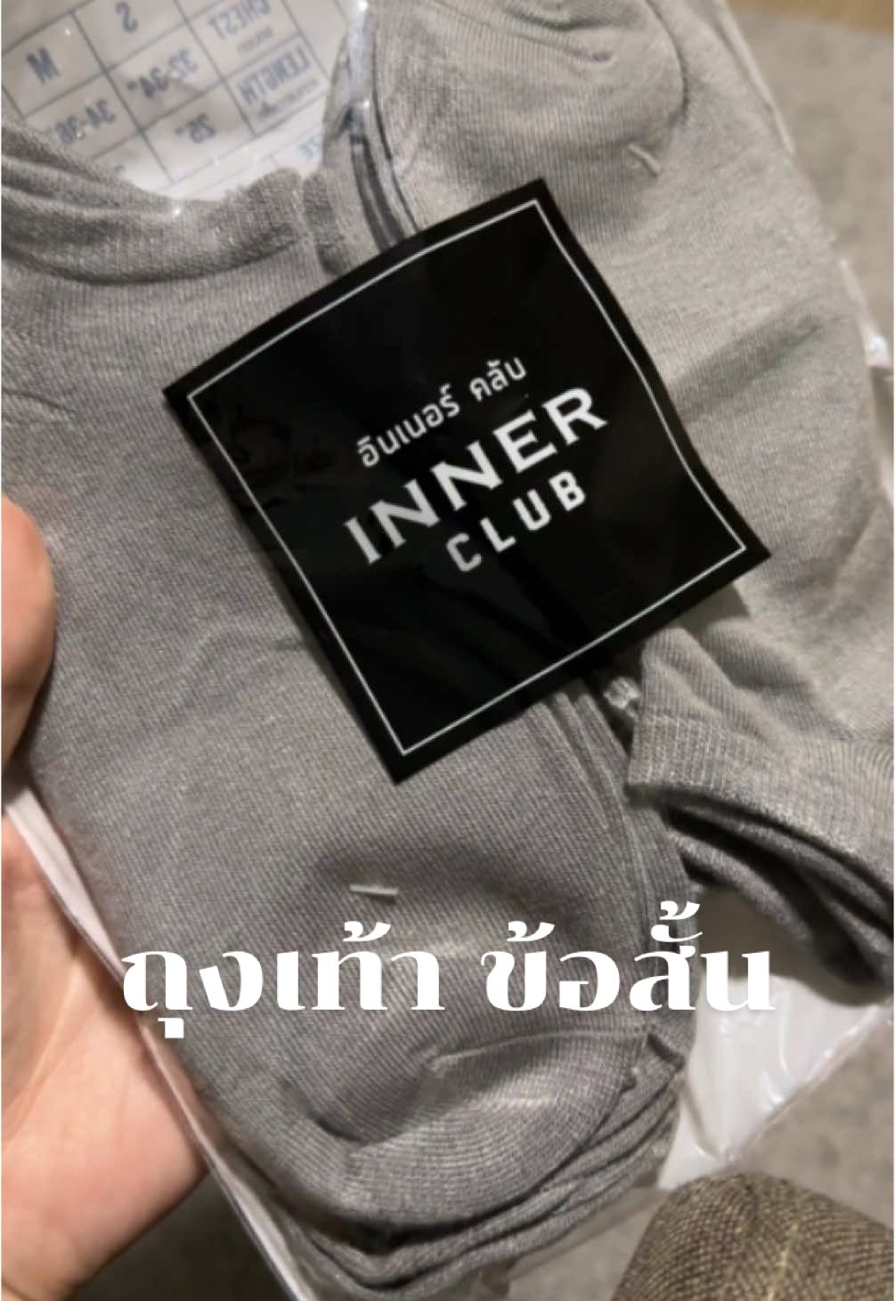 @yollayee  หลังจากรีวิว #ถุงเท้า สีขาวไป วันนี้เอา ถุงเท้า สีเทา มาอวด สีสวย ใส่สบายเท้า  ไม่ย้วยง่ายด้วย 👍✨ #innerclub 