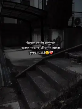 নিজের রাগটা কন্ট্রোল  করতে পারলে, জীবনটা আরো  সুন্দর হতো.!😊❤️‍🩹 #foryou #foryoupage #fypviralシ #_its__hridoy_ #stetus #unfrezzmyaccount #bdtiktokofficial @TikTok Bangladesh 