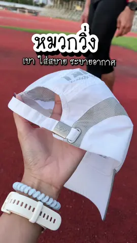 เบา ระบายอากาศ ไม่อมเหงื่อ ปรับความกระชับได้ 🏃🏼‍♀️‍➡️🏃🏻‍➡️🤍🫶🏻✨ #หมวก #หมวกออกกําลังกาย #ออกกําลังกาย #ไปวิ่ง #รีวิวนักวิ่ง #Running #Run #แต่งตัวไปวิ่ง #นุชจิที่วิ่งอ่ะ #สายสุขภาพ 