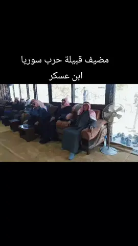 #شيخ_حرب_سوريا #علاءعسكرالحربي #سوريا_تركيا_العراق_السعودية_الكويت_عمان #الشعب_الصيني_ماله_حل😂😂 #اكسبلور #في هذا اليوم #ماشالله_تبارك_الله_اذكروالله #قبيلة_حرب_سوريا 