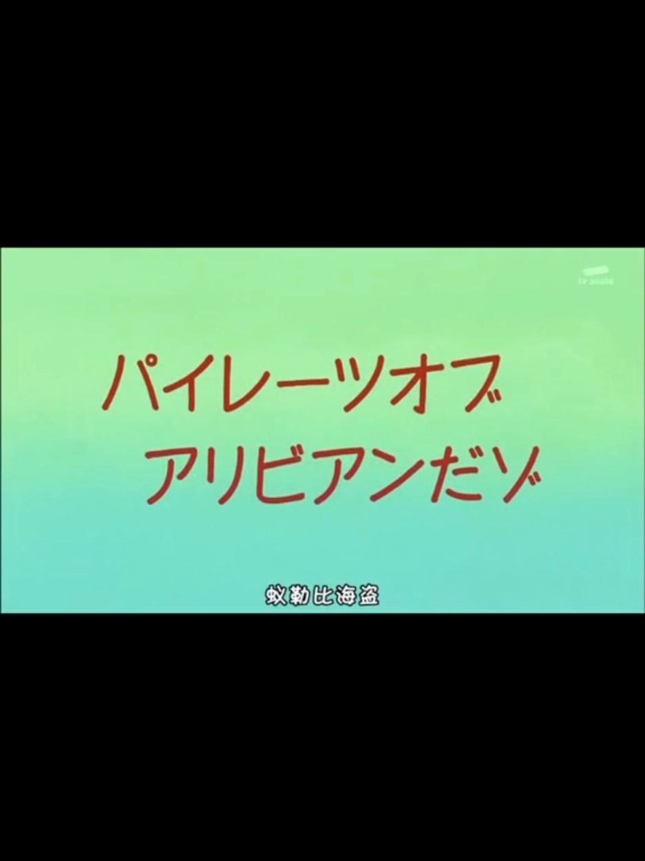 クレヨンしんちゃん#アニメ#アリ#パイレーツ・オブ・カリビアン