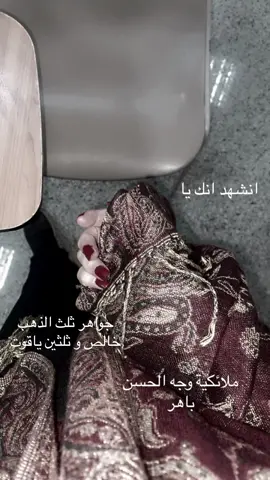 #مالي_خلق_احط_هاشتاقات🧢 #fyp #foryou #fypシ゚ #explore #تبوك وين سمياتي الجوهرات 🫣❤️