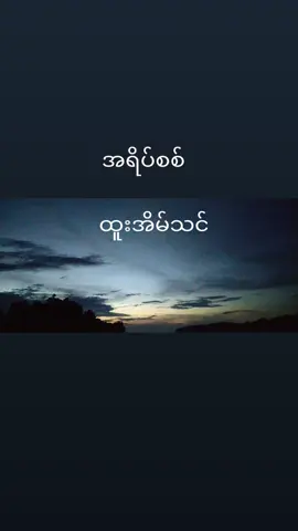 #သီချင်းလေးကြိုက်လို့ပါ #ရောက်ချင်တဲ့နေရာရောက်ကွာ😍🤗🤗😅😅 