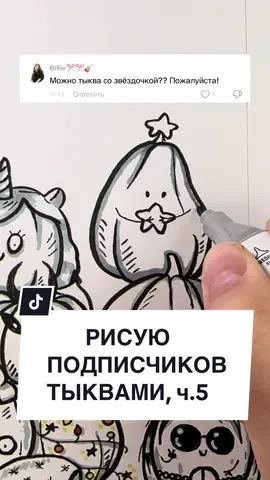 Рисую подписчиков в виде тыкв на одном листе 🎃✨ пиши коммент и подписывайся, если тоже хочешь быть тыквой ⭐️ #рисуюподписчиков #sketchbook #arttok 