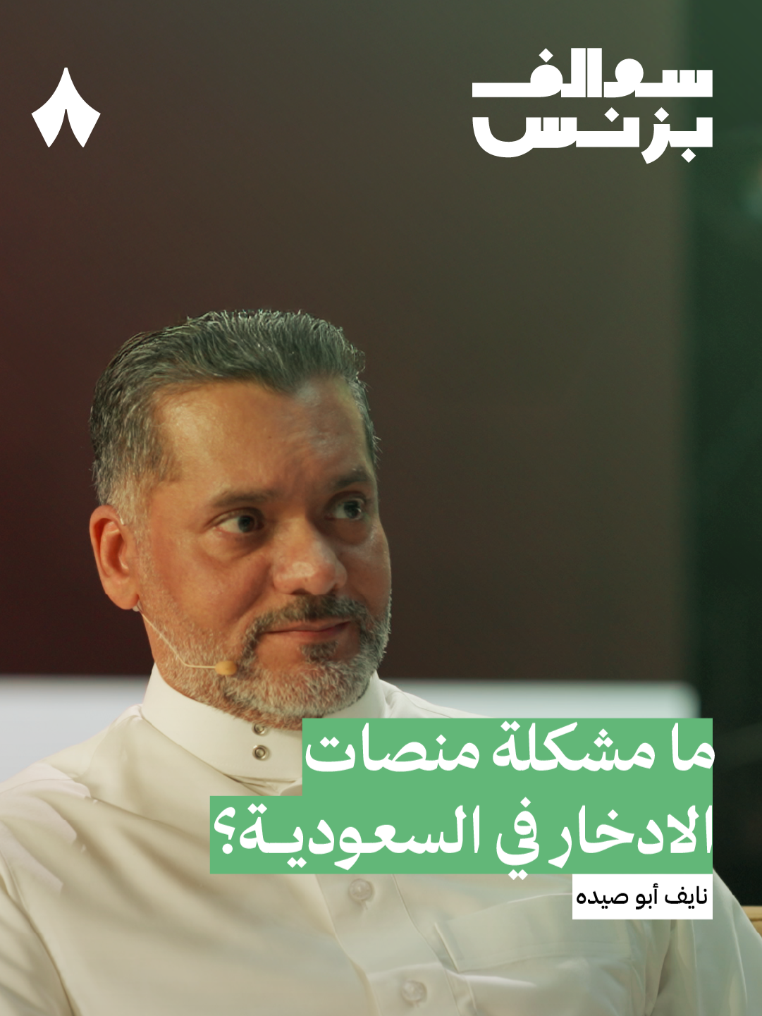 ما مشكلة منصات الادخار في السعودية؟ | استمع لهذه الحلقة على تطبيق #راديو_ثمانية ، حمّل التطبيق عبر الرابط في وصف الحساب | بودكاست #سوالف_بزنس مع نايف أبو صيده : هكبه أكبر تطبيق جمعيات ادخار في السعودية  | #ثمانية