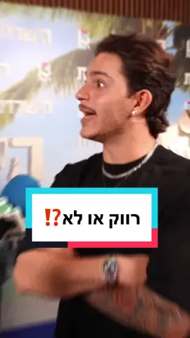 כמה פעמים שלו אמר רווק/לא רווק בסרטון⁉️ ותייגו חברה שתתבאס 👇🏼 @shalev_vardi🌹  🎤: @Moshe Abutbul  🎥: @Chen Koka  #שלוורדי #שלומקנזי #שליוהישרדות #שלו #הישרדות #הישרדות2025 #הישרדות2024 #הישרדותבאשובמים #ציוןמקנזי #שלווציון 