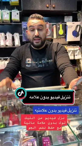 #محمد_ابوهنيه #القطعة_الاصليه #ملك_الهواتف #محمد_ابوهنيه❤ #محمد_ابوهنيه، #محتوى_تعليمي_مميز❤️ #ملك_القطعة_الاصلية🦋  تنزيل فيدو بدون مائيه 