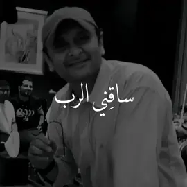 ماشي بدرب ولك ساقني الرب 🤍  #عبدالممجيد_عبدالله #fyp #اكسبلور 
