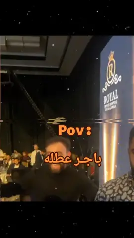 باجر عطله😂💃#العراق🇮🇶 #viral #الشعب_الصيني_ماله_حل😂😂 #دك_عطل💃🏻😂 