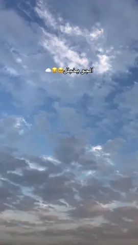 جوي واجوائي🥹😂🫶🏻☁️ #الجو_يخبل #غيوم #غيوم_السماء_تصويري #كربلاء #رضا_ناظم #تحشيش #الشعب_الصيني_ماله_حل😂😂 