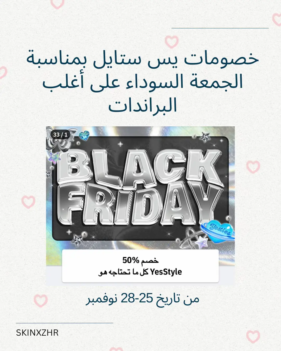 #خصم #خصومات #خصومات_هائلة #بلاك_فرايدي #الجمعه_البيضاء #الجمعة_السوداء #يس_ستايل #yesstyle ‎#منتجات_للبشرة #منتجات_كورية #بشرة_صحية #بشرة_مختلطة #بشرة_دهنية #بشرة_حساسة #بشرة_نضرة #منتجات_سنتيلا #بشرة_جافة #بشرة_حساسة #skin1004 #بشرة_صافية #العناية_بالبشرة #غسول #تونر #سيروم #يس_ستايل #skincare #kbeauty #fyp #koreanskincare #centella #comskin #combinationskin #skincareroutine #explore #yesstyle #البحرين #الكويت #قطر #عمان #منتجات #كود #كودخصم #2024 #السعوديه #bahrain #memecute #Meme #MemeCut 