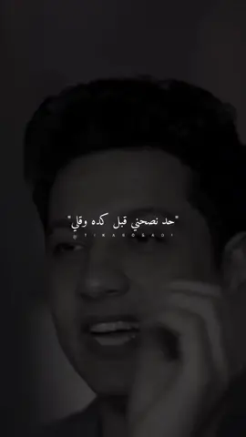 حد نصحني قبل كده وقلي.. #ستوريات #abo_gad1 #foryo #fyp 