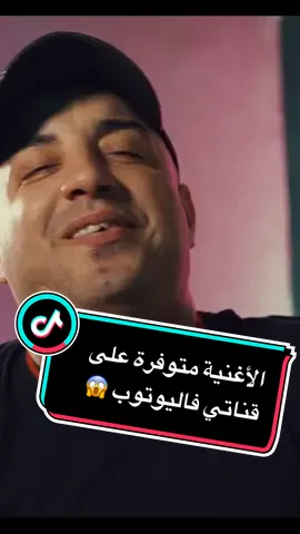 أغنية جمال صغير متوفرة على قناتي فاليوتوب😱بعنوان يا خويا موح🎖️#wissem_el_benz #djamel_sghir #djamelsghir 