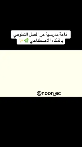 اذاعة العمل التطوعي بالذكاء الاصطناعي #العمل_التطوعي#يوم_التطوع_العالمي #التطوع#اذاعة #الرخصة_المهنية #مطويات 