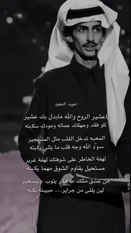 #عويد_النجود #fyp #اكسبلورexplore #شعروقصايد 