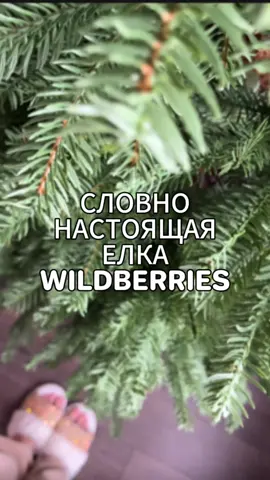 🌲Шикарная литая ёлочка, о которой я так мечтала✨Артикул WB - 180650663