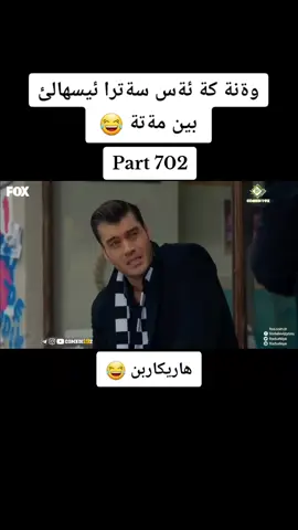 #شةوكةت #باديني #fouryoupage #fouryou #viralvideo #viraltiktok #viral #😅😅😅😅 #🔥🔥🔥 #😂😂😂 