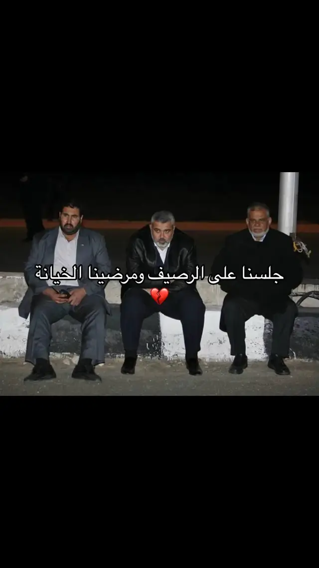 #جلسنا_على_الرصيف_ومرضينا_الخيانة  #فلسطين_لبنان_سوريا_اليمن_مورتانيا 