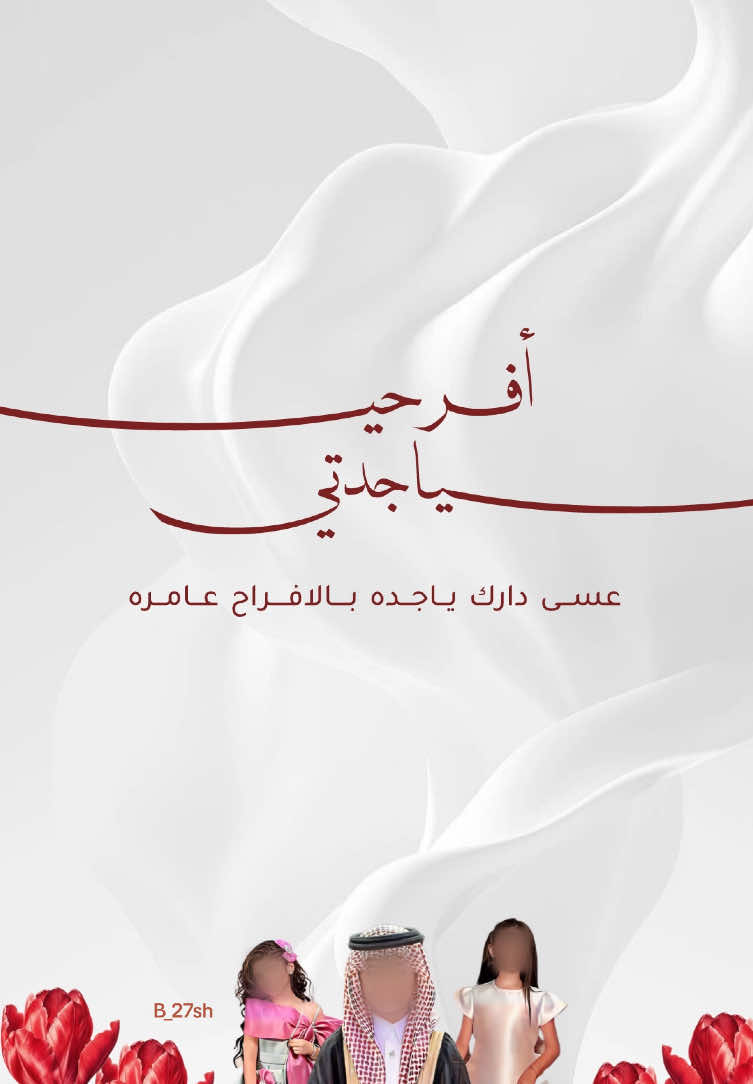 تهنئة للجده من احفادها 🥹#تهنئة_جدتي #حب_بلا_حدود #fypシ #اكسبلوررررر 