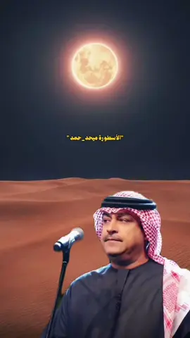 #ميحد_حمد #الاردن🇯🇴 #المفرق #ميحد #ميحد_حمد_الفنان_الاماراتي_الاول #قديم 