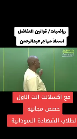 رياضيات استاذ مهاجر عبدالرحمن/  قوانين التفاضل  حصص ومراجعات مجانية لطلاب الشهادة السودانية/ مع اكسلانت انت الاول 