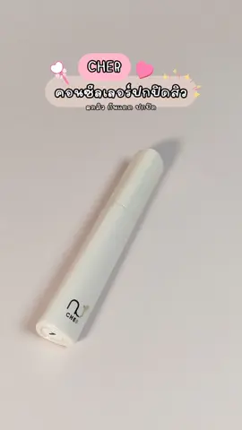 คอนซีลเลอร์เฌอ  #cher #เฌอ #คอนซีลเลอร์ #สิว #ผิวแพ้ง่าย #รีวิวบิวตี้ 