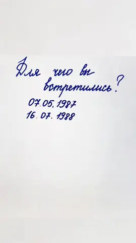 Возьмите только число дня рождения свое и партнера. Сложите их. Если число получилось более 22, то сложите его еще раз. Например, 29+11=40=4+0=4 Расшифровка: 2 - такая пара встретилась для того, чтобы научиться заботе и взаимопониманию. Важна открытость и доверие — так партнеры будут чувствовать друг друга на интуитивном уровне. Необходимо поддерживать в доме комфортную атмосферу и заботиться о своих потребностях. Не стоит откладывать рождение детей, это способствует единению партнеров. 3 - эта пара встретилась, чтобы научиться познавать легкие и воздушные отношения, похожие на искреннюю детскую игру. Партнеры могут смотреть друг на друга через розовые очки.Максимально благополучно взаимоотношения складываются только тогда, когда оба состоялись как личности, вместе достигли высот и готовы продолжить род и воспитывать детей.  4 - пара стремится к достижению материального успеха. Оба идут вверх по карьерной лестнице, растут как профессионалы. Нацелены на рост благополучия, увеличение и улучшение того, что имеют, в том числе жилищных условий и бизнеса. 5 - эта пара живет здесь и сейчас, не откладывая жизнь на потом. Партнеры слышат друг друга и могут договориться по любому вопросу. Их отношения могут послужить примером для других! Практикуйте разговоры по душам, обустройство быта.  6 - эта пара стремится повысить свое положение в обществе, достичь успеха и реализовать себя в социальном плане. Партнеры стараются обеспечить себе благополучие и достаток, окружают себя красивыми вещами. Познавайте, что такое любовь и настоящая забота друг о друге. #мамавдекрете #гороскоп #нумерология #астрология #психология #отношения #2025 