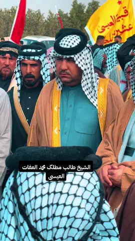 #شيخ طالب مطلگ محمد العفات العيسي الحمدان 