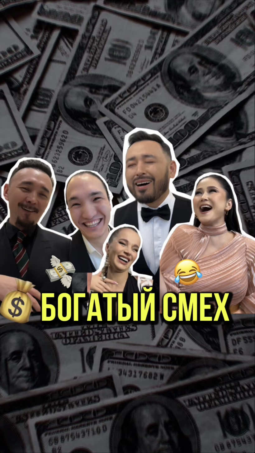 Ха ха ха 💵😂 #богатыйсмех #тренд #втренде #fyp 