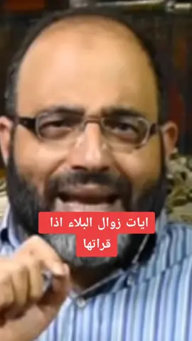 #ايات_قرآنية #ايات_من_القران_الكريم  #ايات_قرانيه_تريح_القلب #زوال #البلاء #الدعاء_يرفع_البلاء #د #شهاب_الدين #زهو 