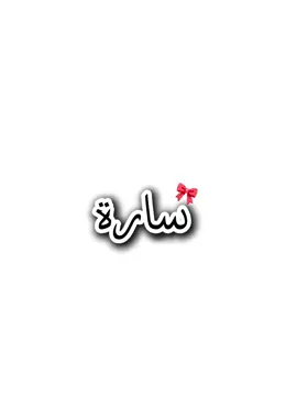 #سارة😍🙂‍↔️ #احرف #اسامي_بنات #EkspresikanDenganCapCut 