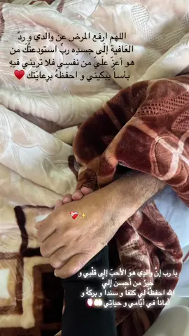 اللهم اني استودعك ابي 🤲🏻 يا رب انت الشافي لا شفاء الا شفائك شفاءً لا يغادر سقماً #foryou #pourtoi #flypシ #ابي #اللهم_اشفي_كل_مريض #اللهم_اشفي_ابي #بابا #بنت_ابوها👑🤍 #بابا_حبيبي #سندي_ومسندي_واتكائي_وقوتي❤ 