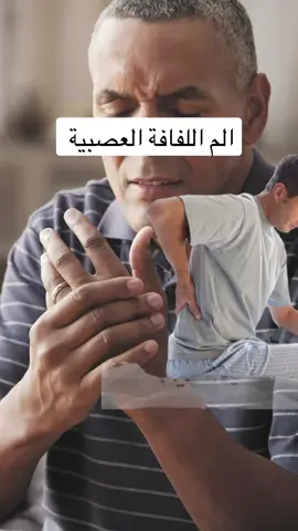 الم اللفافة العصبية #صلوا_على_رسول_الله #صحة #صحة_المرأة #صحة_عامة #صحة_الرجل #fypage #تغذية_علاجية #fyp #فوائد_الاعشاب #toutlemonde #تغذية #فوائد_صحية #نصائح_مفيدة #paidadsh #for #healthyliving #صداع #foryou #فوائد #fy 