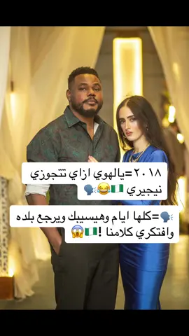 النيجيري بتاعي مختلف عن الاخرين 📌🇳🇬❤️🇪🇬😂 #parati #fyp #for #follow #tiktokviral #nigeriantiktok #loveyou #couple 