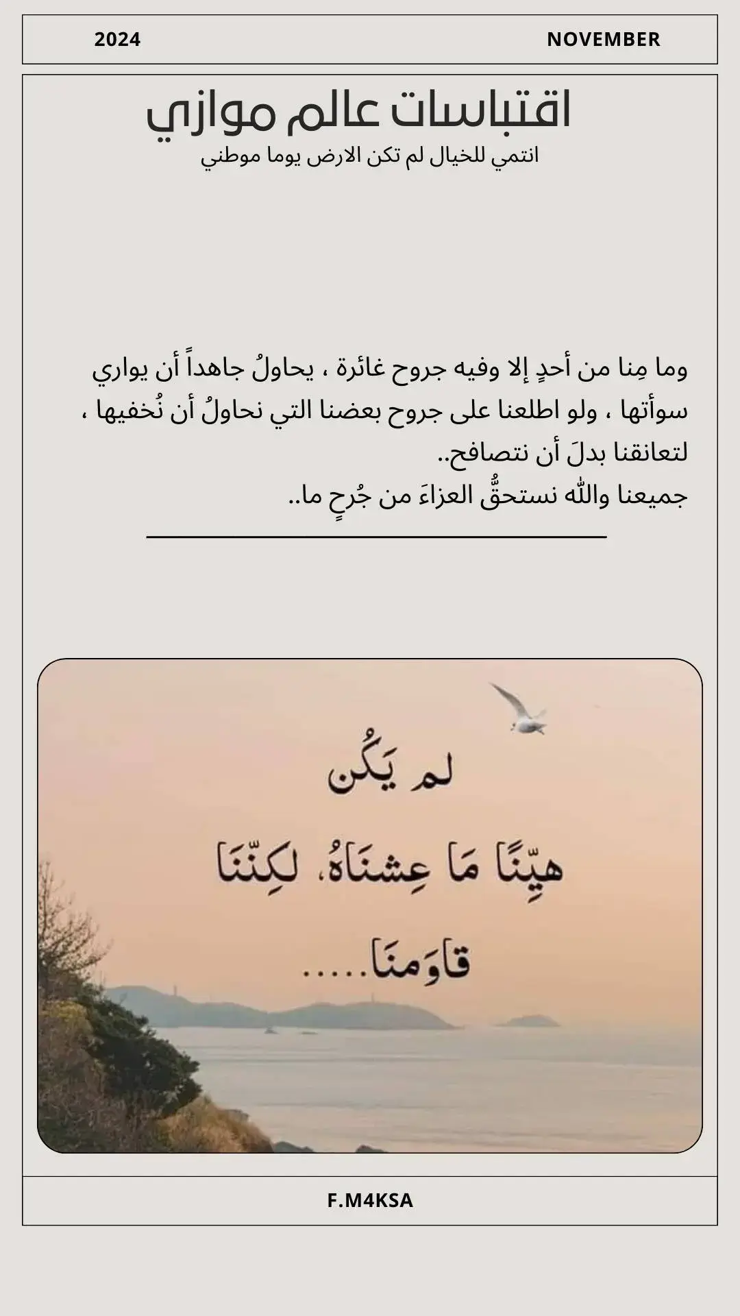 جميعنا والله نستحقُّ العزاءَ من جُرحٍ ما #عالم_موازي #اقتباسات_عبارات_خواطر #كلمات_من_القلب 