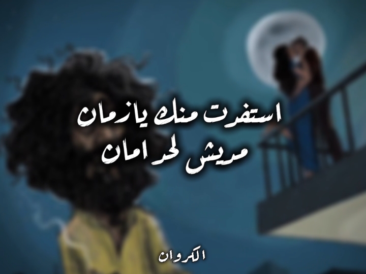اكسبلور❤️استفدت منك يازمان مديش لحد امان🖤✨#abdo_elkarwan #fypシ #تصميم_فيديوهات🎶🎤🎬 #حالات_واتس #مهرجان #اكسبلور #foryou #fy 